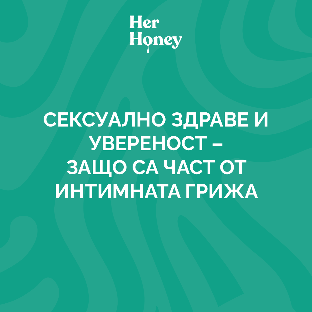 Наръчник "Сексуално здраве и увереност - Защо са част от интимната грижа"