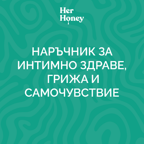 Наръчник за интимно здраве,грижа и самочувствие