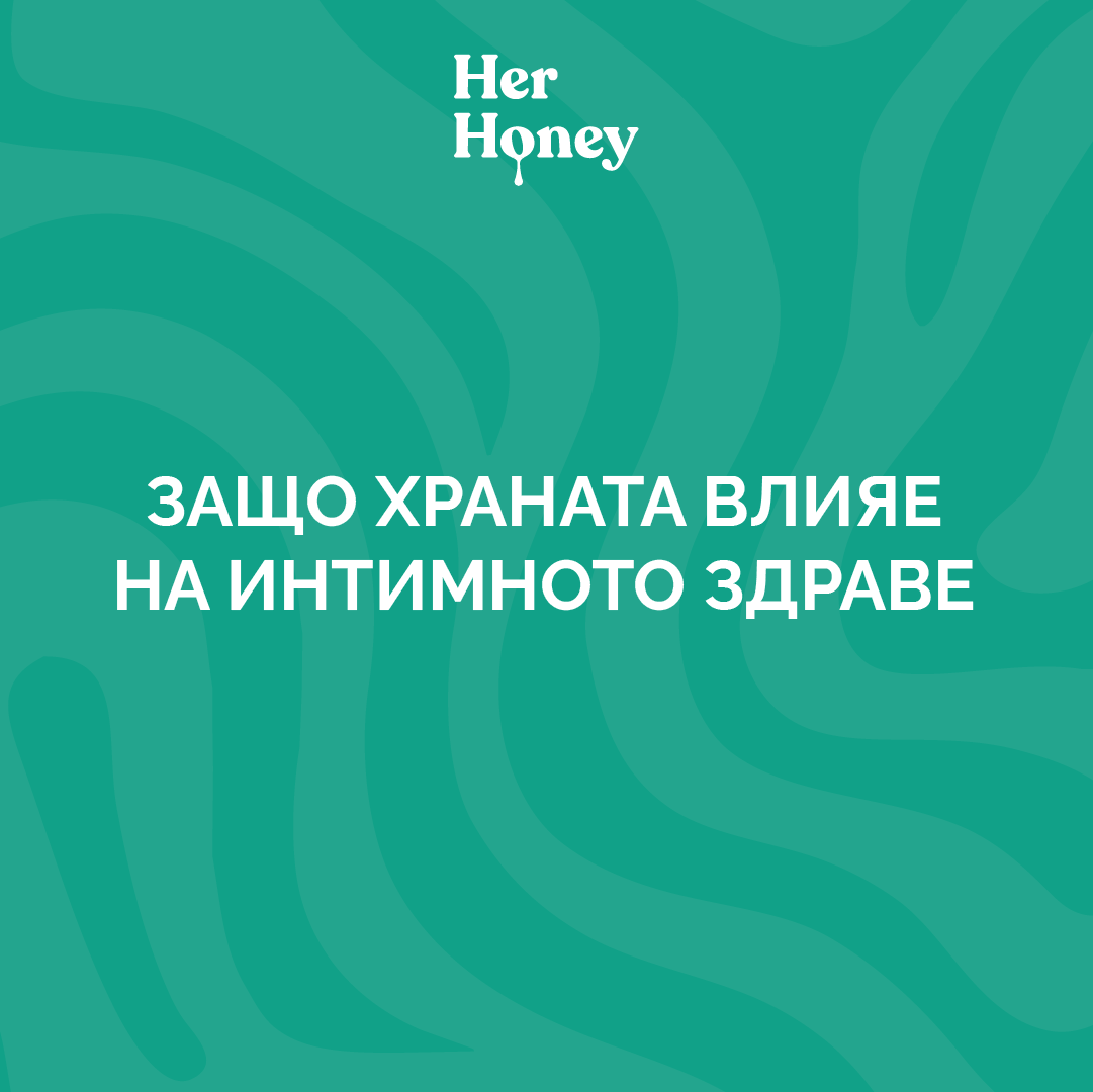 Наръчник "Защо храната влияе на интимното здраве"